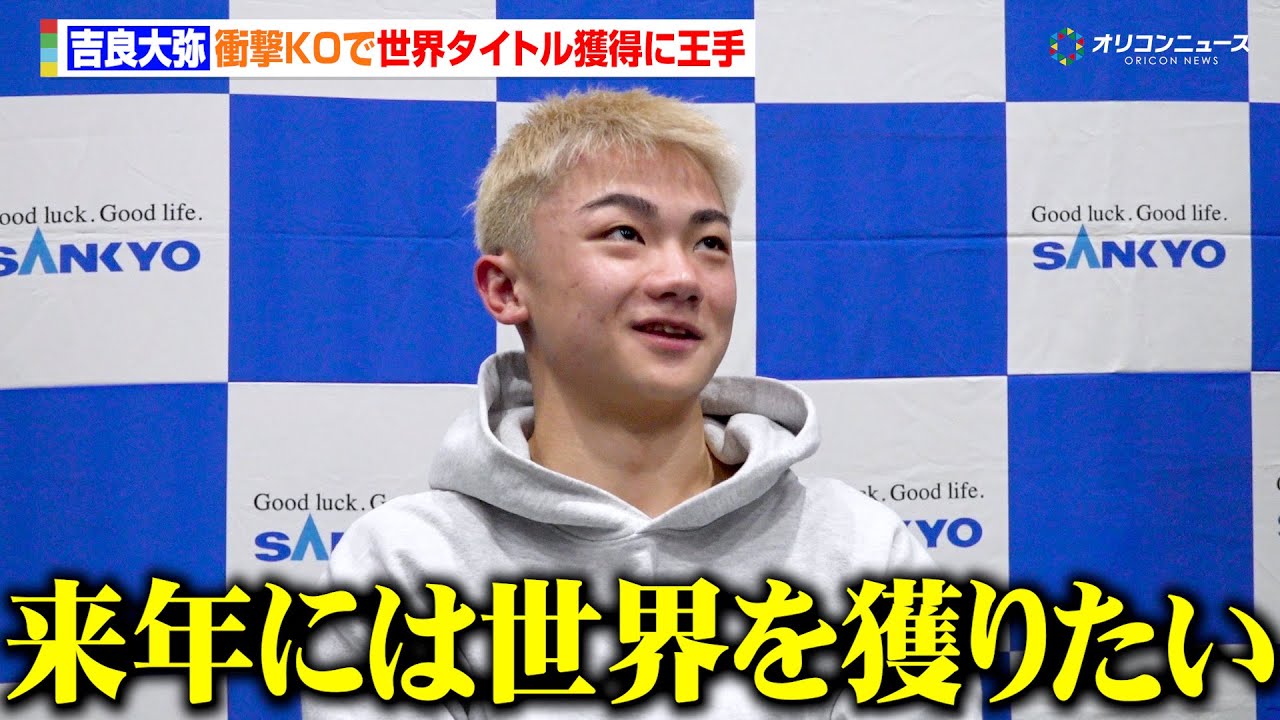 吉良大弥、衝撃KOで田中恒成と並ぶ最速での世界王座獲得へ王手 「来年