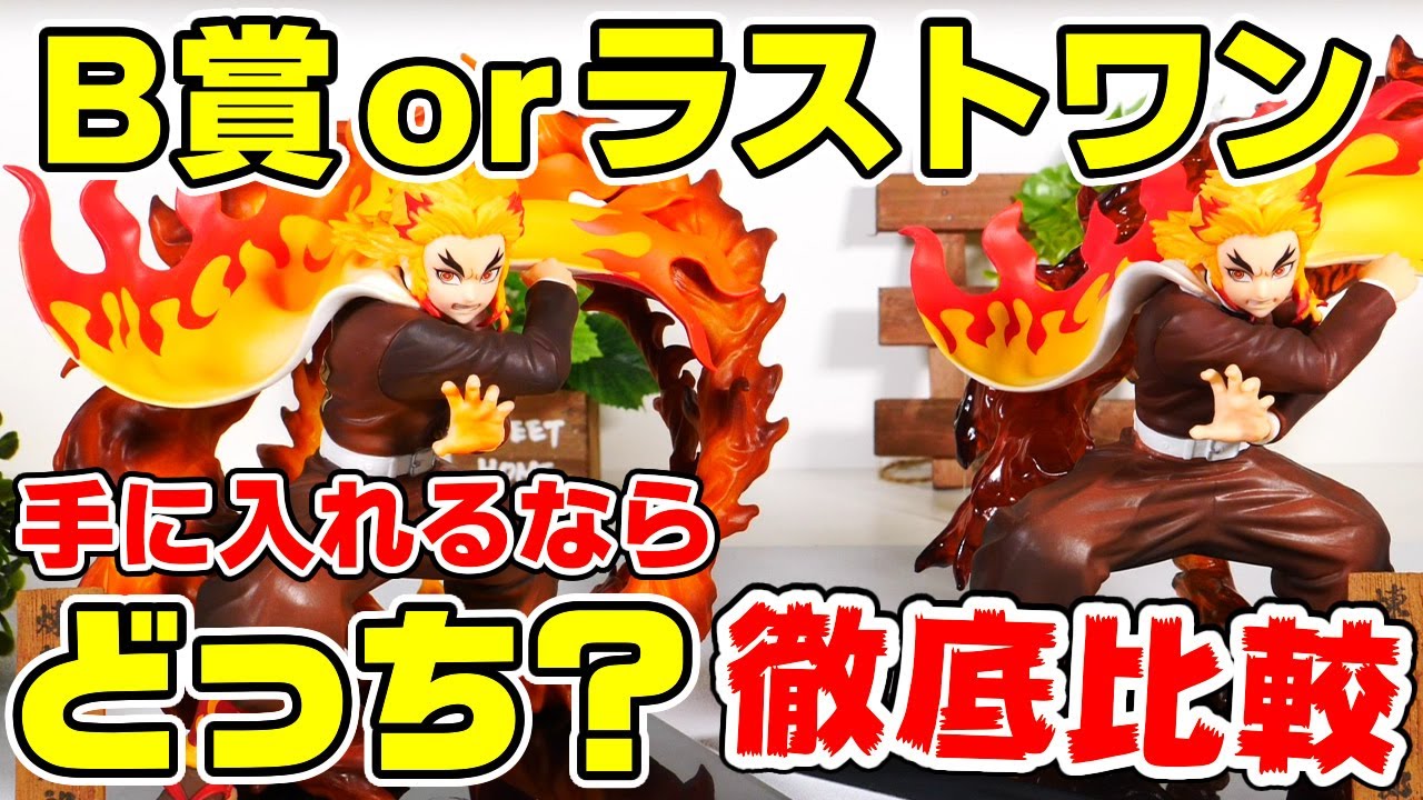 鬼滅の刃】一番くじ「煉獄フィギュア」ラストワンとB賞を徹底比較
