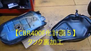 CBR400F化計画5】タンク裏加工 - YouTube