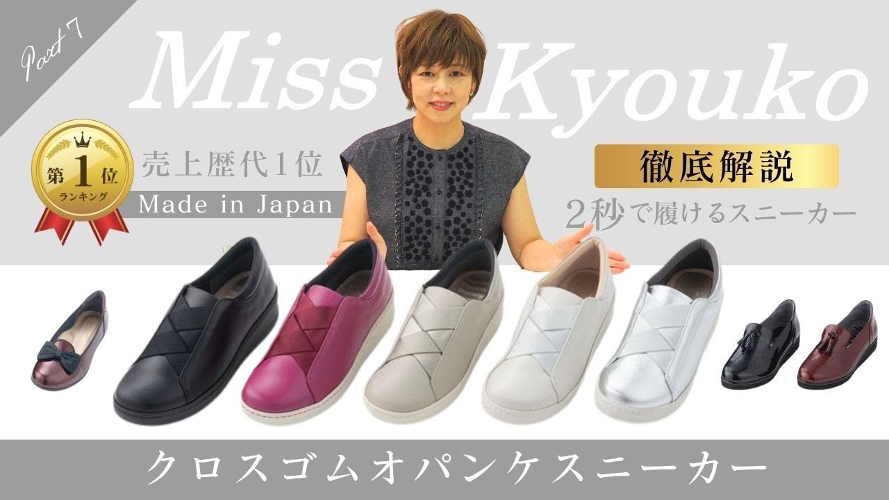 👑人気NO.1】Miss Kyouko「4Eクロスゴムオパンケスニーカー」徹底紹介