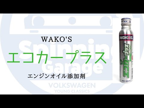 WAKO'Sエンジンオイル添加剤 エコカープラス - YouTube