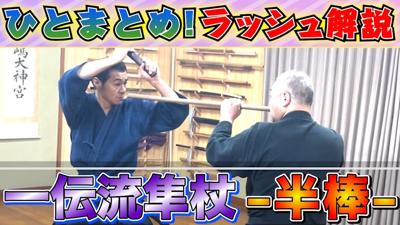 細かい技が冴え渡る！一伝流の隼杖-半棒- 《ラッシュ解説!!》【一伝流