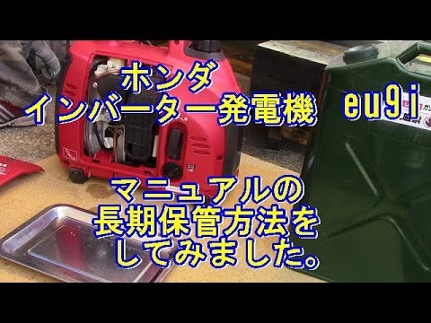 第3弾）HONDAホンダインバーター発電eu9i長期保管方法 - YouTube