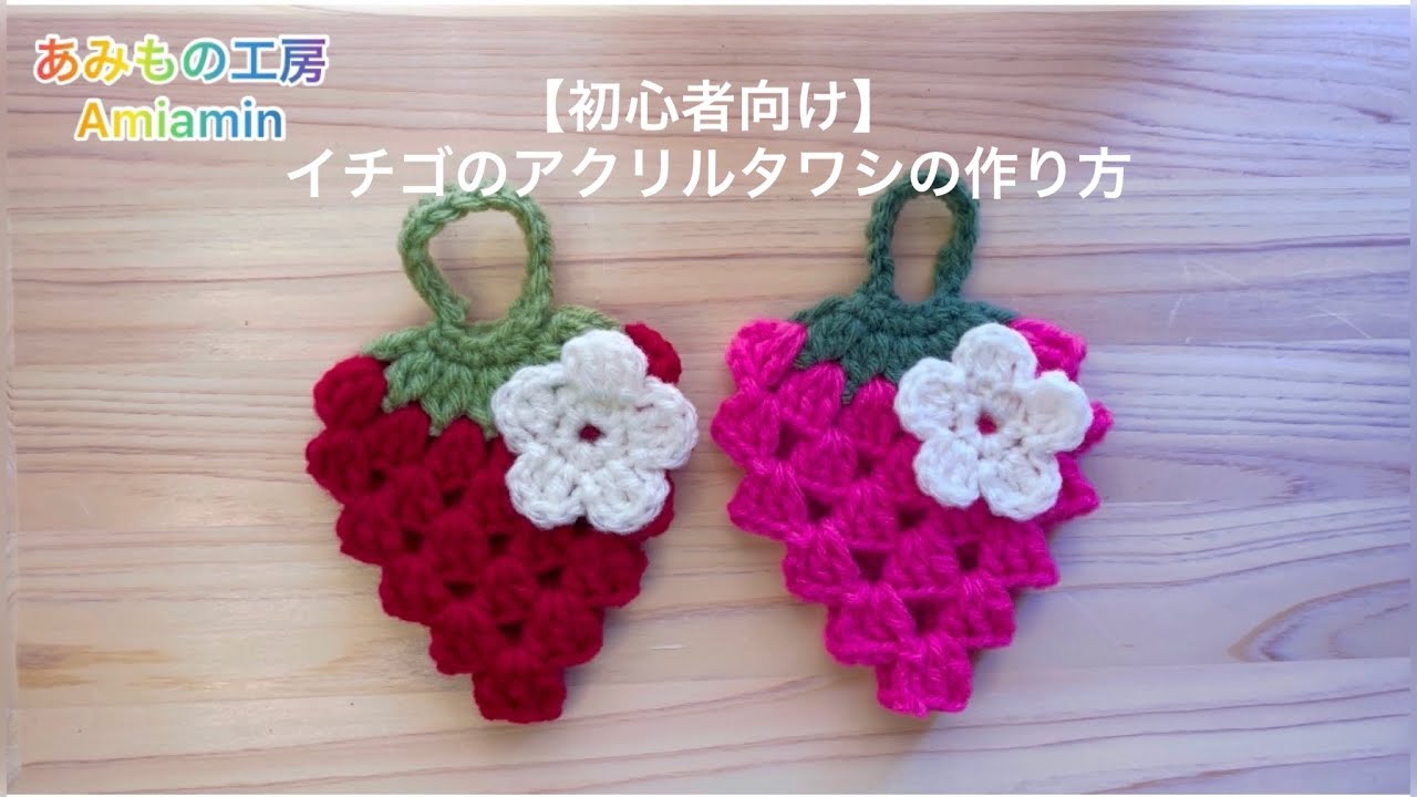 For beginners] How to make a strawberry acrylic scrubbing pad