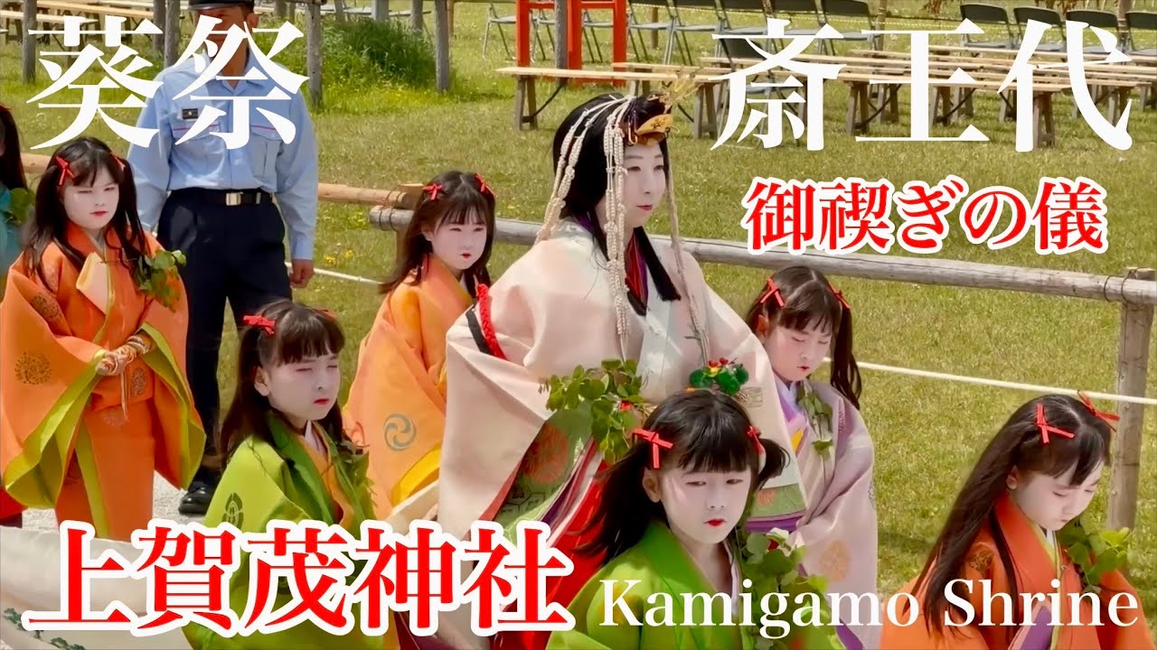 2025年5月4日 京の雅 葵祭の前儀 上賀茂神社で斎王代御禊の儀 Kamigamo