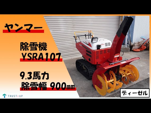 ヤンマー 中古 除雪機 YSRA107 9.3馬力 除雪幅900㎜ 除雪高600