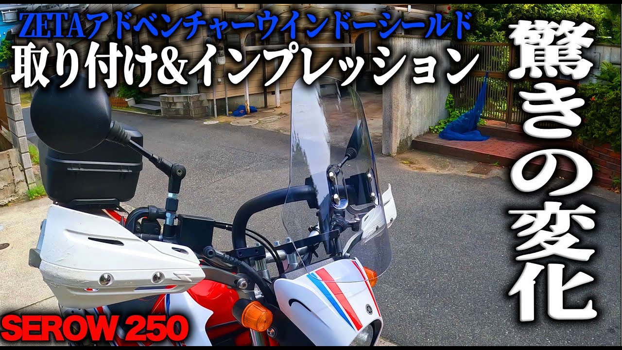 セロー250の乗り心地が一変！ZETAアドベンチャーウインドーシールド