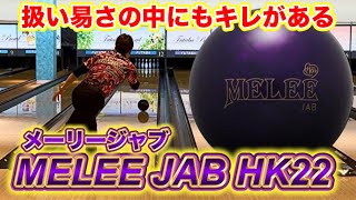 メーリージャブHK22投げてみた！ボウリング - YouTube