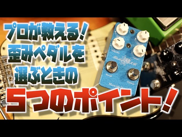 え？そこチェックしてませんでしたっ！ギターエフェクターブランド