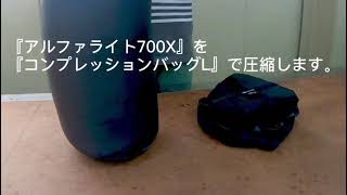 イスカ】コンプレッションバッグの使い方 - YouTube