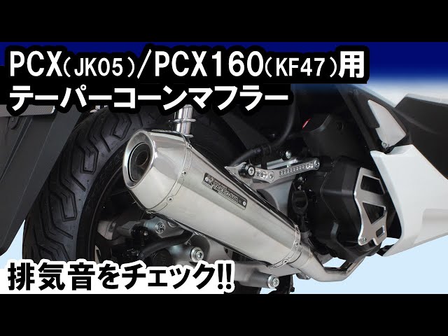 PCX（JK05）・PCX160（KF47）用「テーパーコーンマフラー」音質