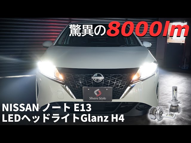 新型ノート】日産ノートのヘッドライトを驚異の8000lm！LEDヘッド