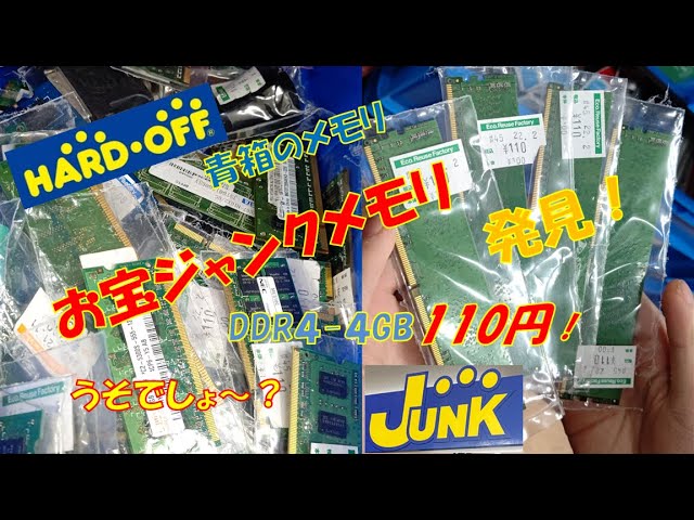 DDR4-4GBメモリ、税込110円！ハードオフの青箱ジャンクメモリが凄かっ