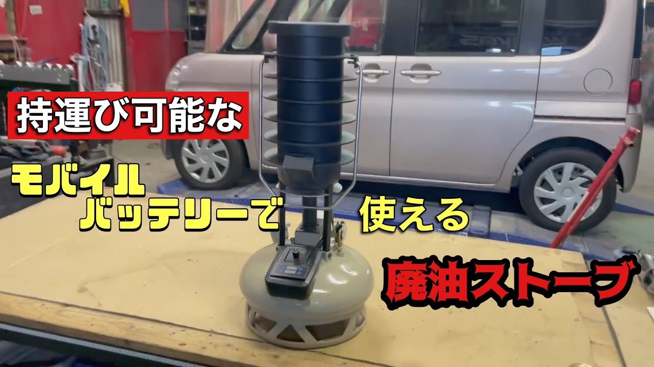 持運び可能な小型廃油ストーブ！モバイルバッテリーで稼働！ - YouTube