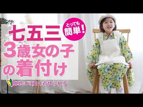 七五三着付け3歳用の着物＆被布をご自分で出来ますよ！簡単で初心者の