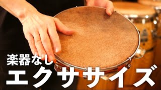 楽器不要】どこでもできるパンデイロ上達エクササイズ！ - YouTube