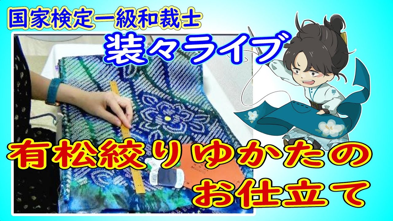 有松絞り浴衣をガシガシ縫う【装々のお裁縫ライブ】見せてもらおうか