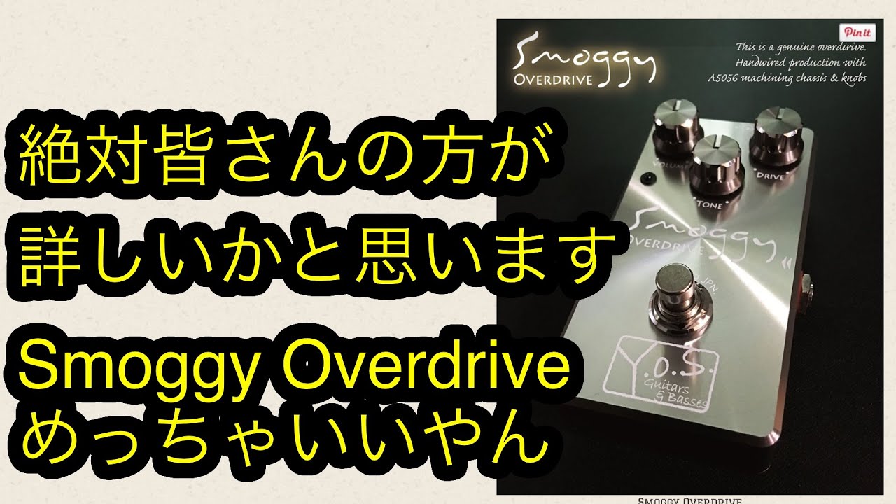 絶対皆さんの方が詳しいかと思いますSmoggy Overdriveめっちゃいいやん