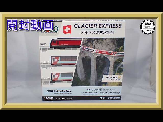 開封動画】KATO 10-1816/10-1146 アルプスの氷河特急(2023年3月再生産