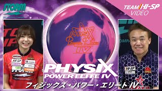 フィジックス・パワーエリートIV - ハイスポーツ社 ：信頼のボウリング