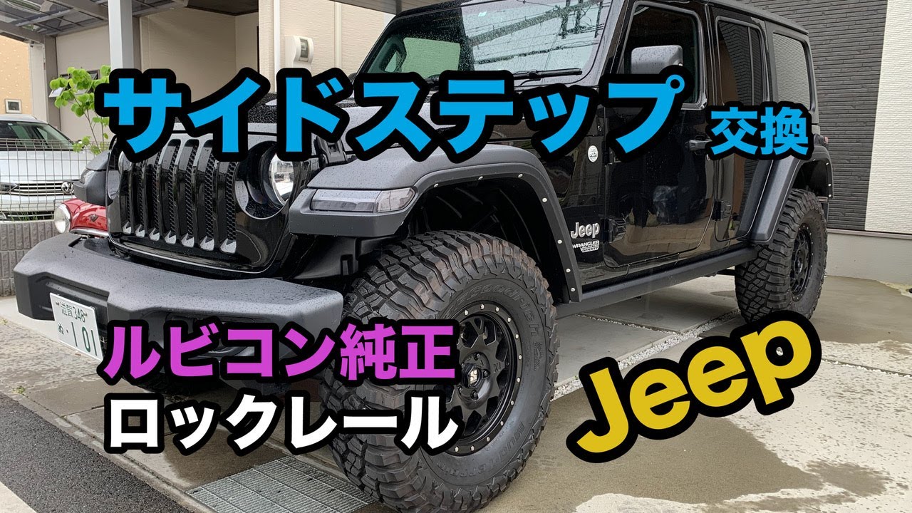 ラングラー】サイドステップを交換しました！ルビコン純正ロックレール