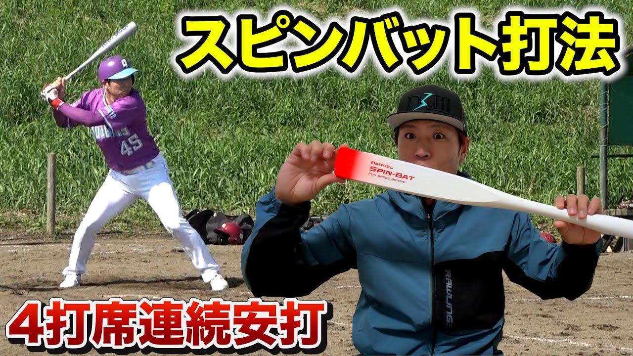 スピンバット打法でボールが止まって見える…クーニン4打席連続ヒット