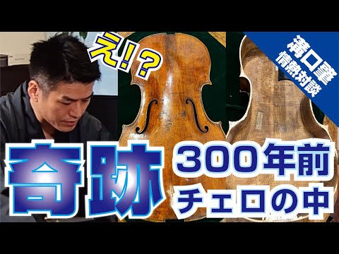 Inside Hajime Mizoguchi's 300-year-old cello is a miracle..! We