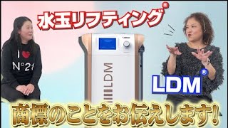 LDM®】【水玉リフティング® 】商標を謳えるのはどの美容機器？ - YouTube
