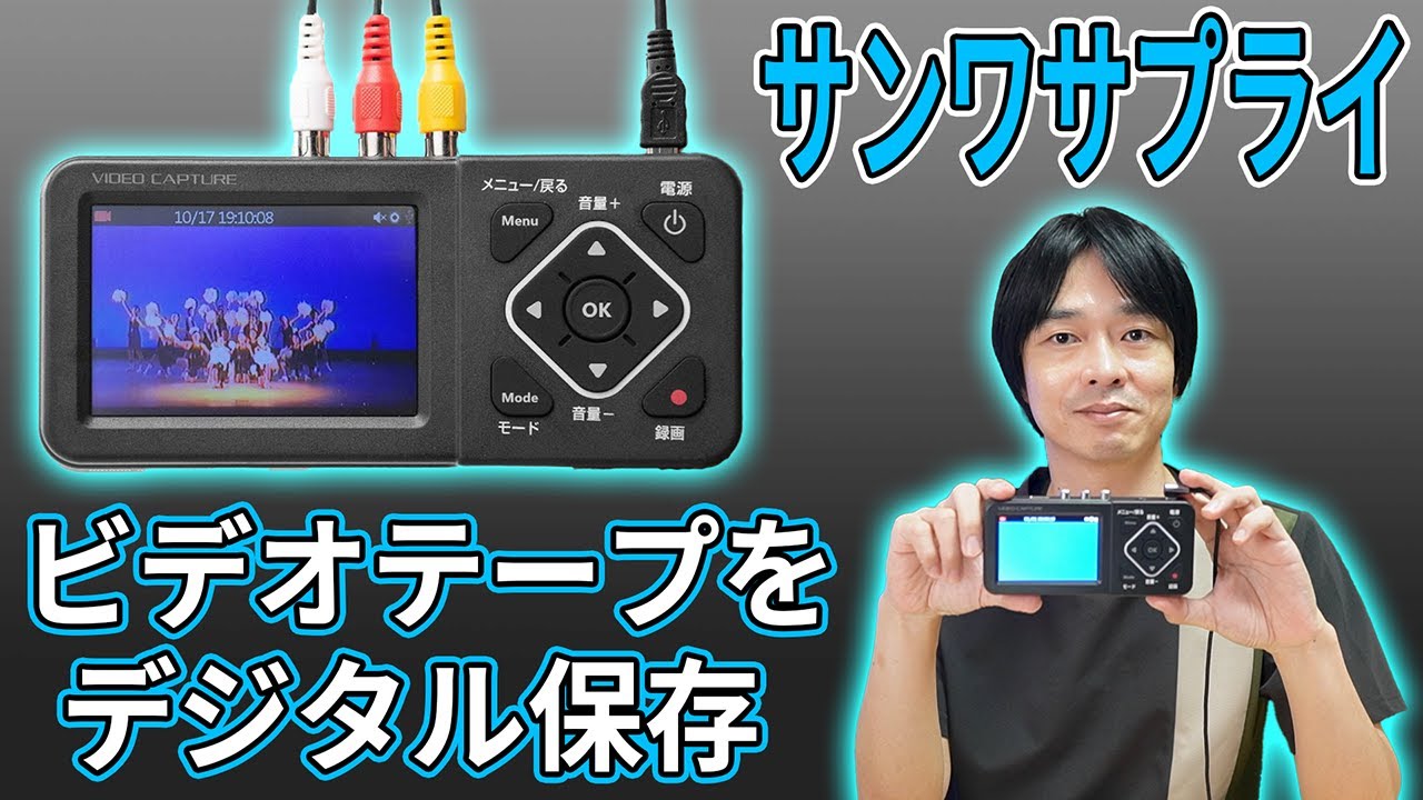使い方】ビデオキャプチャー（ビデオテープ・VHS・ダビング・デジタル