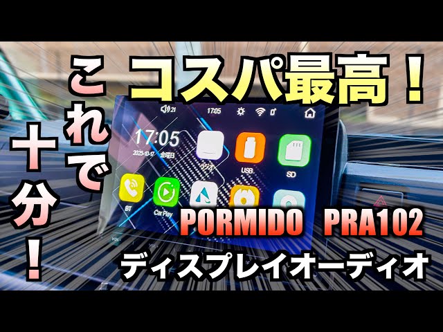PORMIDE PRA102] 10.1インチの2万円台で買えるコスパ最高の