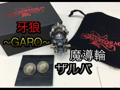 牙狼＜GARO＞ ~GOLD STORM~ 翔 PROP MASTERPIECE 魔導輪 ザルバ 初回