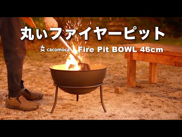 丸いファイヤーピット Fire Pit BOWL 46cm ファイヤーピット・ボウル