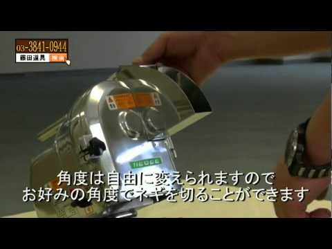 ネギー「ohc-13」の使い方 - YouTube