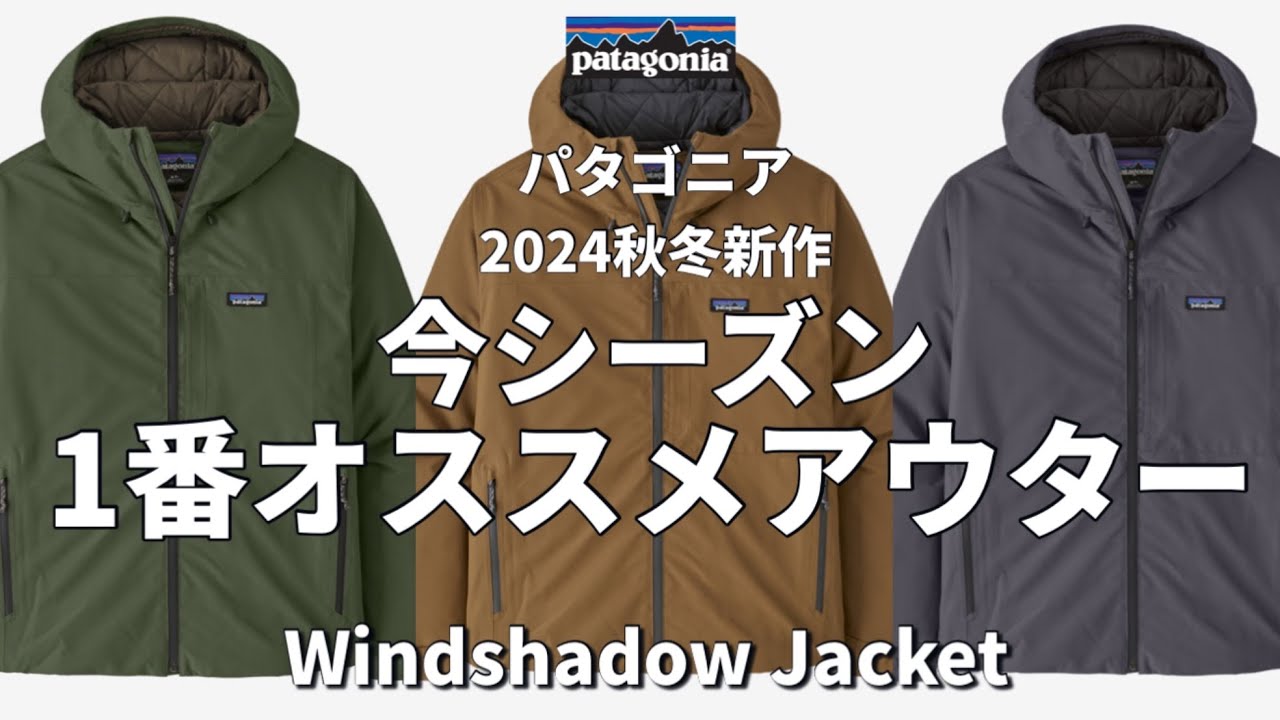 パタゴニア】2024秋冬新作！今季1番オススメアウター！ - YouTube
