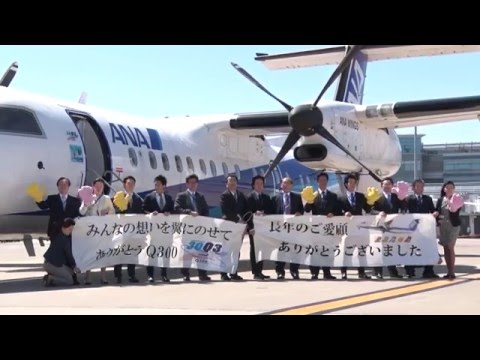 ANA ボンバルディア DHC-8-300（Q300） 羽田(HND) → 三宅 ラスト