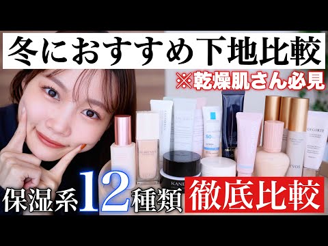 2024 Base Makeup] A thorough comparison of 12 popular moisturizing