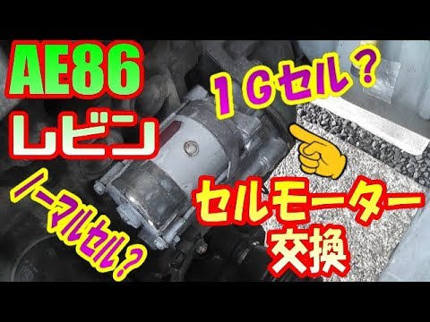AE86レビン セルモーター交換【AE86 LEVIN Cell motor replacement