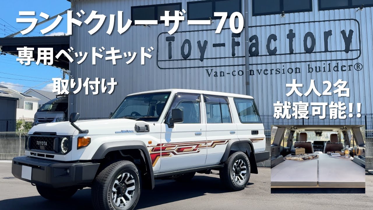 話題の再再販ランクル70で車中泊！】キャンピングカーメーカー「トイ