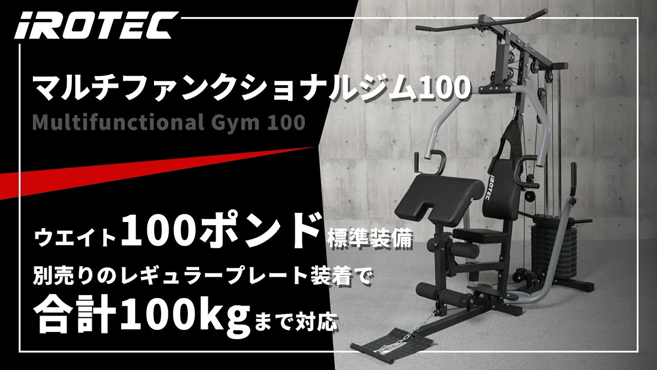 IROTEC（アイロテック）】マルチホームジム150V2 -ウエイトMAX150