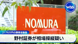 野村証券が相場操縦疑い 2,176万円の課徴金勧告【WBS】 - YouTube