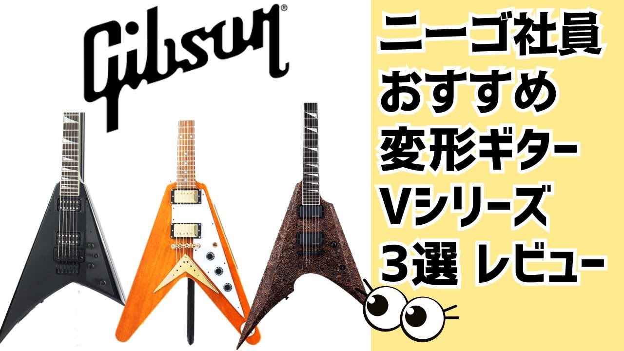 徹底解説】ロックやメタルの定番ギター！Gibson フライングVの歴史と