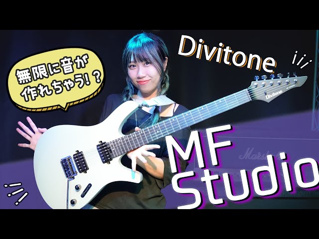 マルチエフェクター内蔵！？】Divitone『MF Studio』レビューしてみた