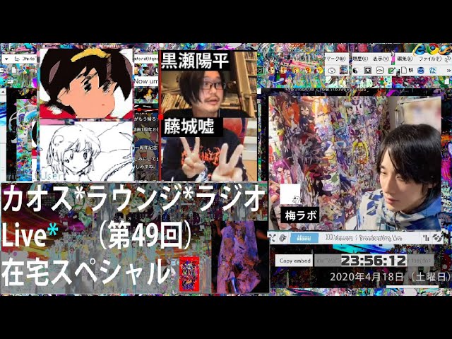 カオス*ラウンジ*ラジオ Live* 第一回（通算49回目） 在宅スペシャル