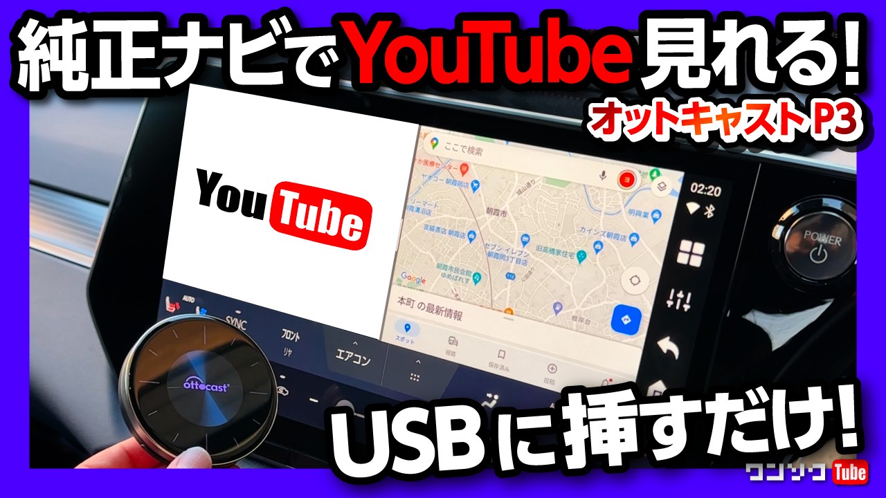 純正ナビでYouTubeやアマプラ・ネトフリ視聴! オットキャストP3】TV