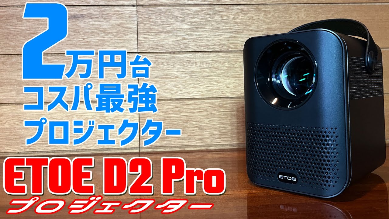 ETOE D2 Proプロジェクター 実機感想レビュー Android TVOS搭載 これ一