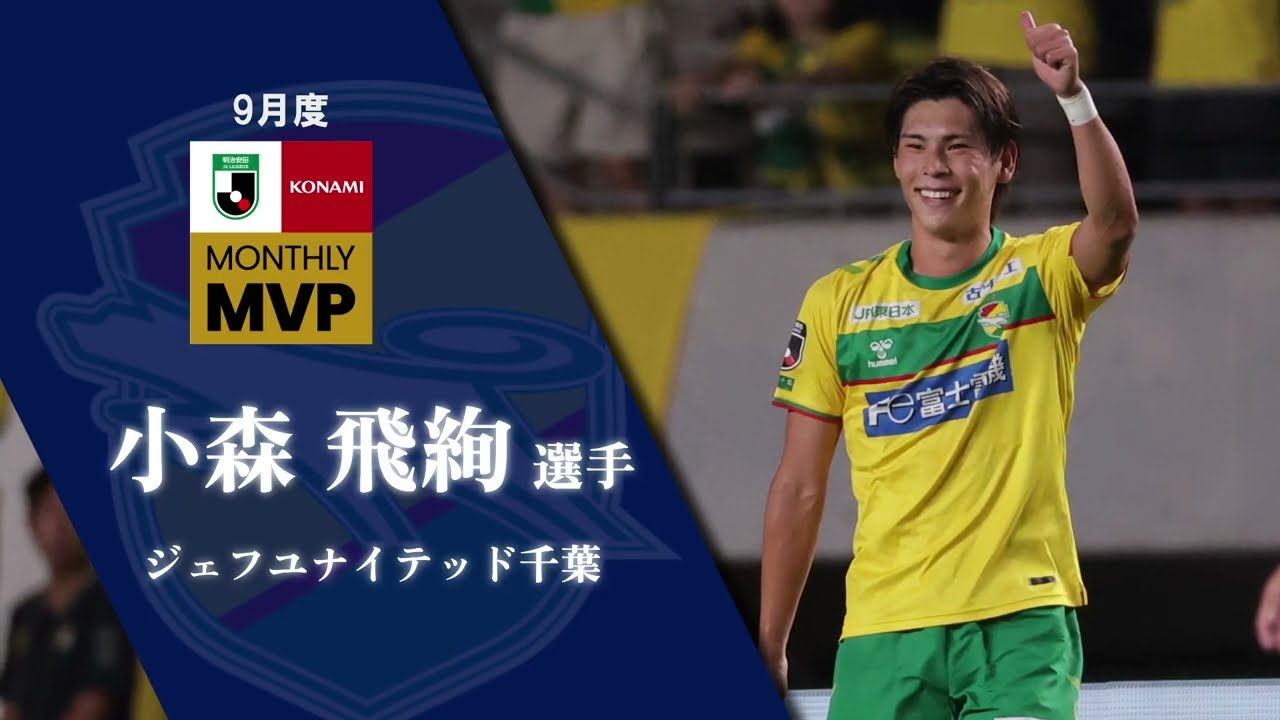 2024 明治安田Jリーグ KONAMI月間MVP（9月）｜J2：小森 飛絢選手