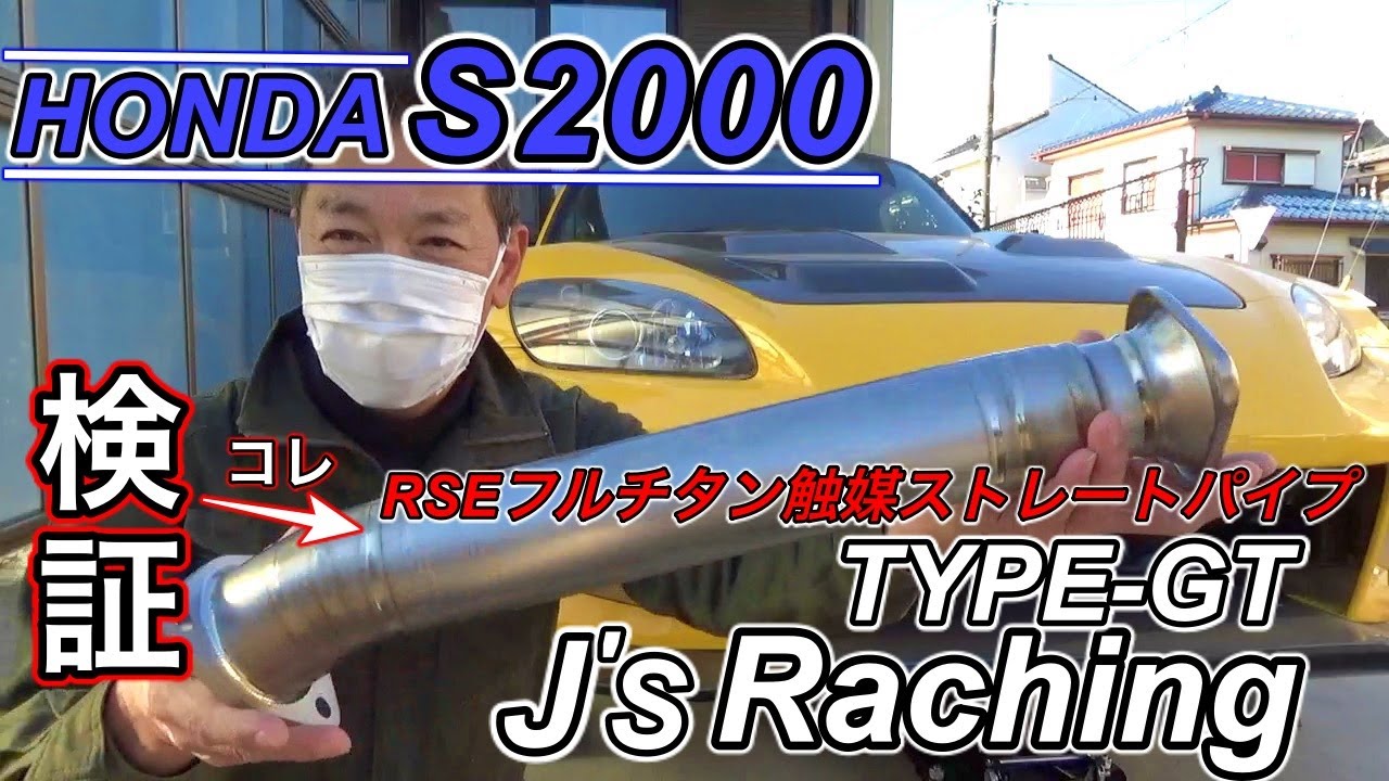 HONDA S2000】J's RACING 魔王号仕様のS2000でRSEフルチタン触媒