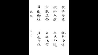 書道・習字・書写のお手本 11月「祝御受章・祝御入選」(e-OTEHON by