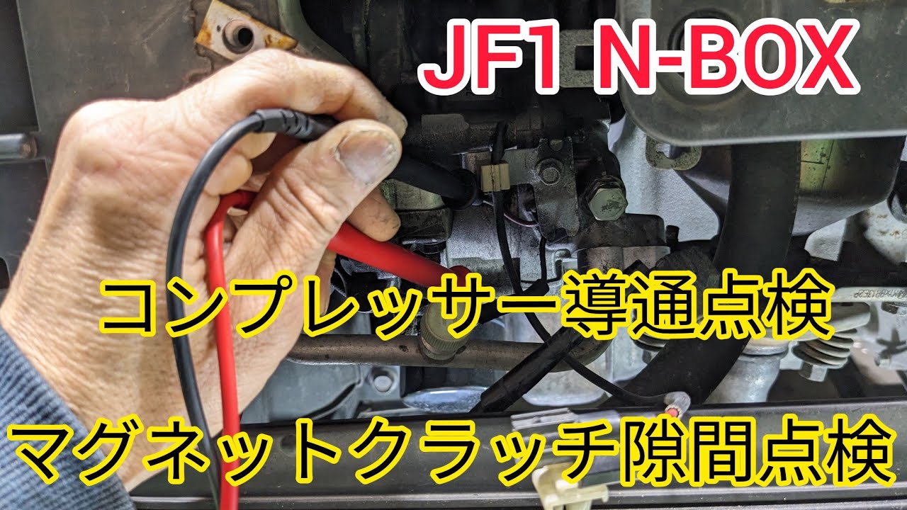 JF1N-BOX] A/C compressor continuity and resistance check, magnetic