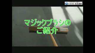マジックブラシ - 友定建機－トモサダ－